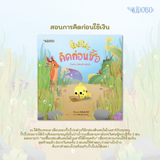 ปั๊ปโปะ คิดก่อนซื้อ : Puppo Spends Wisely นิทานไทย - ENG ผู้เขียน: ภารดี มีนชัยนันท์ - สำนักพิมพ์: KIDOBO