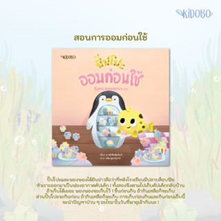 ปั๊ปโปะ ออมก่อนใช้ : Puppo Saves Before Use นิทานไทย - ENG ผู้เขียน: ภารดี มีนชัยนันท์ - สำนักพิมพ์: KIDOBO