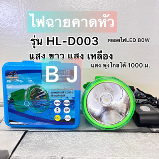 HL-D003ไฟฉายคาดหัว ไฟส่องกบ โคมไฟ ไฟเอนกประสงค์ใช้งานในที่มืด หลอดLED กันฝน พร้อมส่งค่ะ ขาว/เหลือง