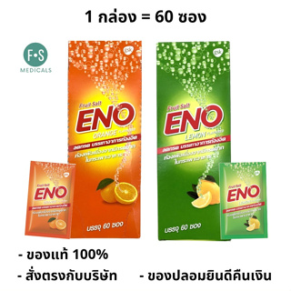 สินค้า \"ซื้อครบ มีของแถม\" ยกกล่อง!! ENO Fruit Salt อีโน ฟรุต ซ้อลต์ บรรเทาอาการ ท้องอืด ท้องเฟ้อ แบบซอง 4.5 กรัม รสส้ม - รสมะนาว (1 กล่อง = 60 ซอง)