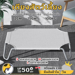 [🔥พร้อมส่ง] DOG BED เตียงสุนัข M,L, ที่นอนสุนัข แบบยกสูง ผ้าตาข่ายเสริม ที่นอนหมา เตียงระบายอากาศ Elevated Dog Bed