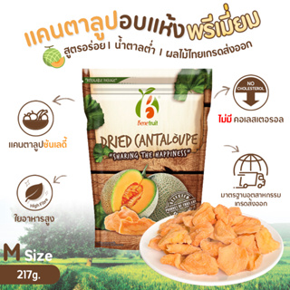 Benefruit แคนตาลูปอบแห้ง🍈 ผลไม้อบแห้งเกรดส่งออก สูตรน้ำตาลต่ำ (Dried Cantaloupe, Low Sugar) ขนาด 217 g.