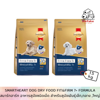 [DFK] SmartHeart Dog Food Fit&amp;Firm 7+ Formula สมาร์ทฮาร์ท อาหารสุนัขชนิดเม็ด สูตรฟิต&amp;เฟริม์ สำหรับสุนัขสูงวัย (7+)1.5kg