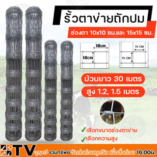 รั้วตาข่าย ตาข่ายแรงดึง (กว้าง 1.2,1.5 เมตรยาว 30 เมตร)ช่องตาข่าย10-15 ซม. HOT ตาข่ายแรงดึง รั้วตาข่าย รั้วตาข่ายถักปม