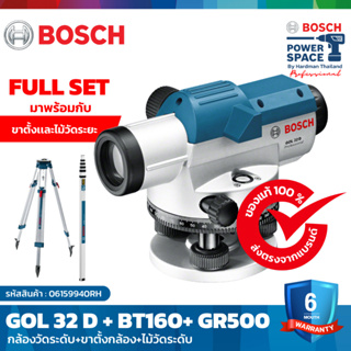 BOSCH GOL 32 D กล้องวัดระยะ + ก้านวัด GR 500 + ขาตั้งสามขา BT 160 FULL SET #06159940RH