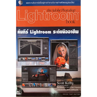 คัมภีร์ Lightroom ระดับมืออาชีพ