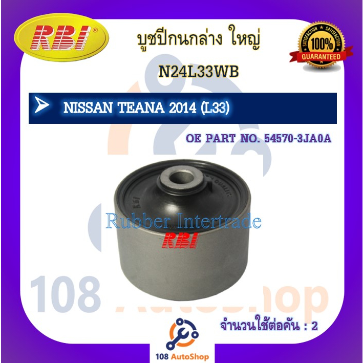 บูชปีกนก-rbi-สำหรับรถนิสสันเทียน่า-nissan-teana-l33