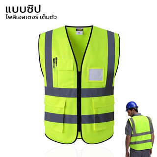 สินค้า เสื้อกั๊กสะท้อนแสง เพื่อความปลอดภัย เสื้อจราจร เสื้อกั๊กจราจร Reflective Vest เสื้อกั๊กทำงาน alizwellmart