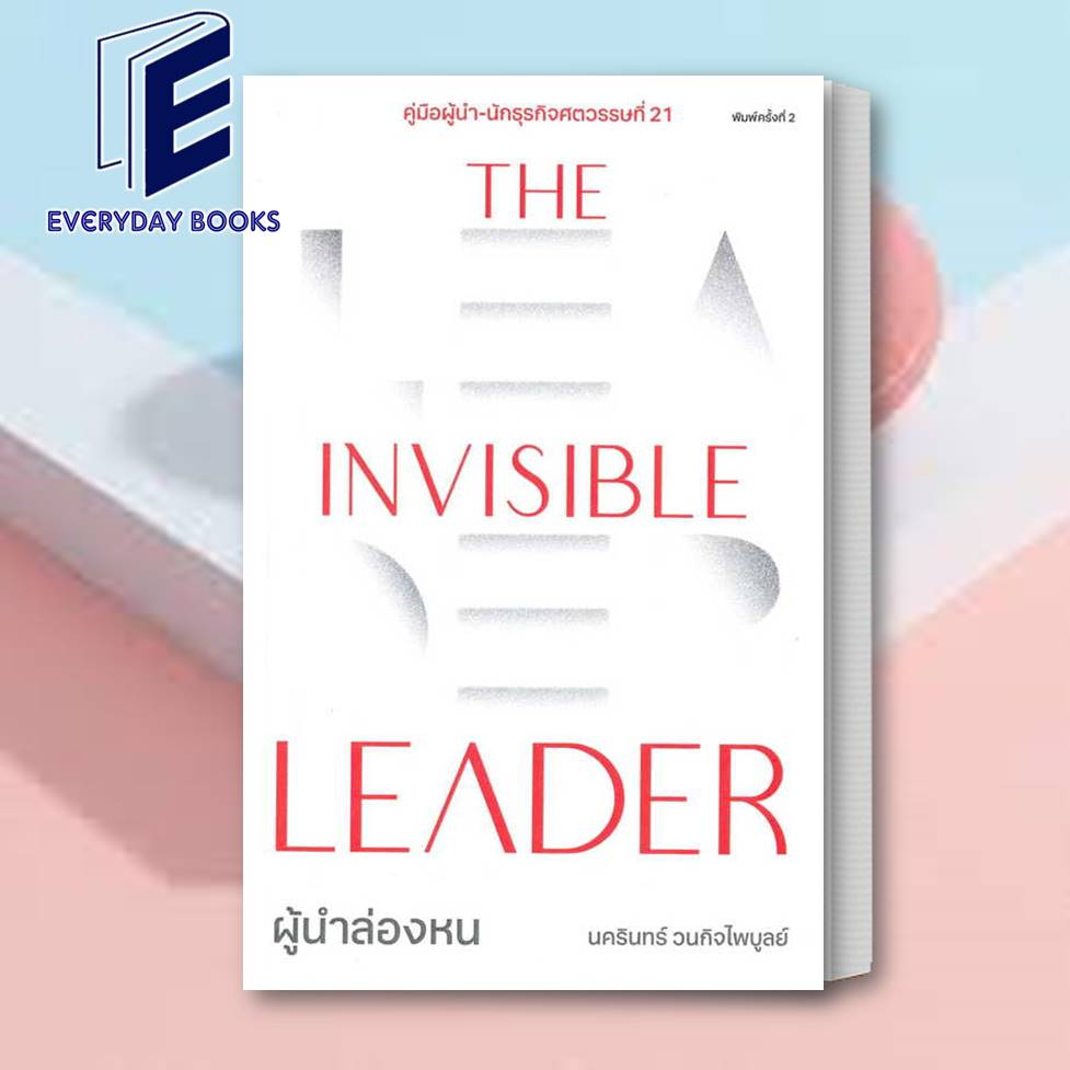 หนังสือ-the-invisible-leader-ผู้นำล่องหน-ผู้เขียน-นครินทร์-วนกิจไพบูลย์-สำนักพิมพ์-the-standard-จิตวิทยา-พร้อมส่ง