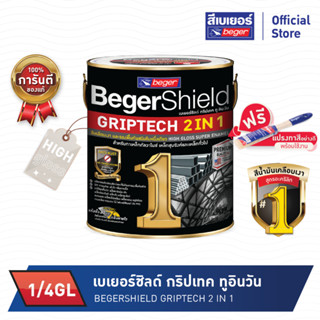 เบเยอร์ชิลด์ กริปเทค 2in1 ชนิดเงา (1/4 GL)