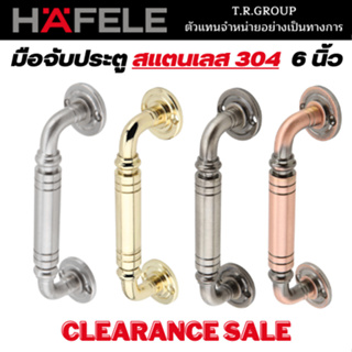 HAFELE มือจับ มือจับสแตนเลส 304 ขนาด 6" 150 มม. 481.11.030 481.11.031 481.11.032 481.11.033