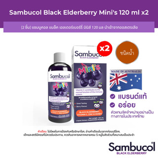 [2 ชิ้น] Sambucol Black Elderberry Minis Liquid แซมบูคอล แบล็ค เอลเดอร์เบอร์รี่ มินิส์ ชนิดน้ำ (ผลิตภัณฑ์เสริมอาหาร)