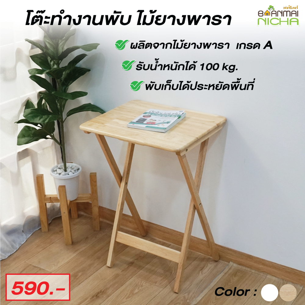 โต๊ะวางของ-โต๊ะไม้พับได้-ไม้ยางพารา-ขนาด-36x47x66-cm-ไม่ต้องประกอบ-baanmainicha