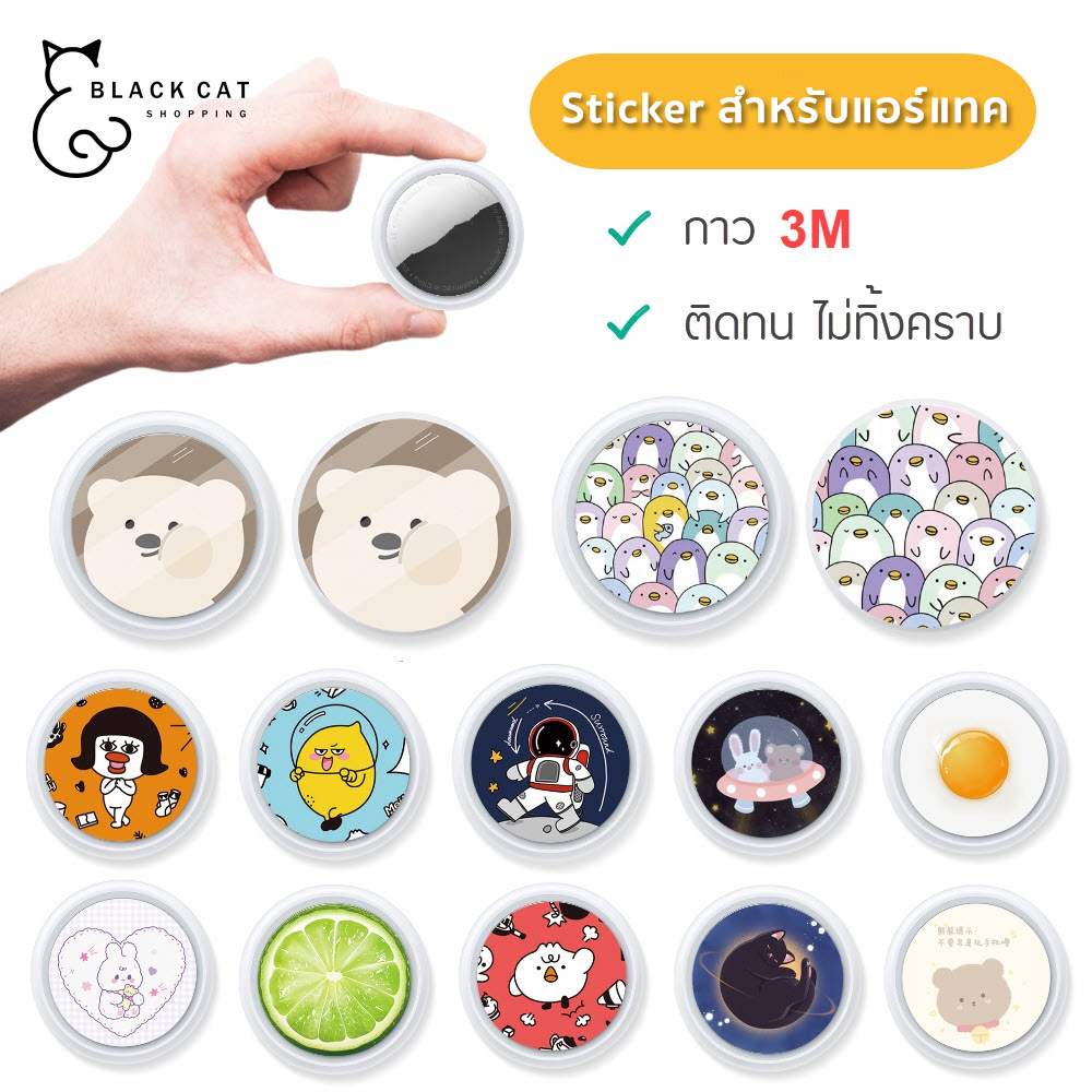 พร้อมส่งในไทย-สติกเกอร์สำหรับแอร์แทค-กาว-3m-ติดทน-ไม่ทิ้งคราบ-ฟิล์มกันรอย