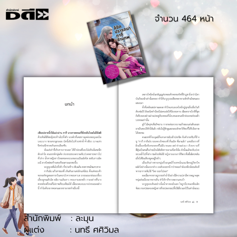 หนังสือ-นิยาย-ลิขิตปรารถนากากีข้ามภพ-นิยายฮีโรติก-นิยายวัยรุ่น-นิยายกำลังภายใน-นิยาย18-นิยายไทย-นิยายบู๊