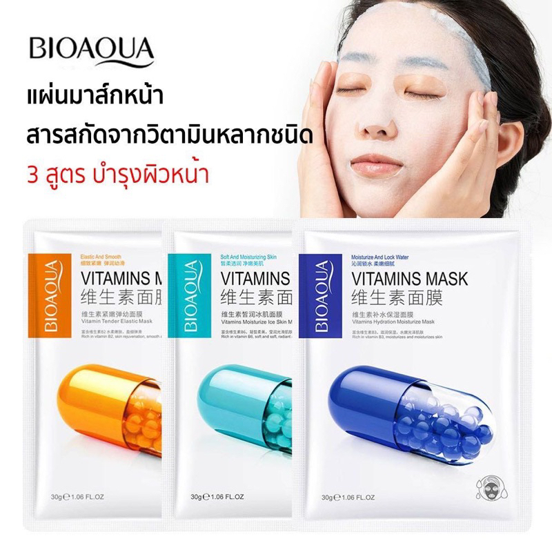 ใหม่-มาส์กวิตามิน-3-สูตรเข้มข้น-bioaqua-vitamins-mask-มาส์กวิตามินเข้มข้น-แผ่นมาส์กหน้า