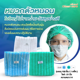 หมวกตัวหนอน Clean Care+ ราคาส่ง ถูกสุดๆ ส่งเร็วมาก