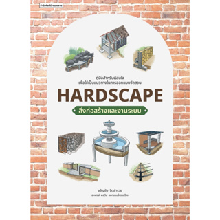 หนังสือ Hardscape  สิ่งก่อสร้างและงานระบบ   #บ้านและสวน  #bookfactory