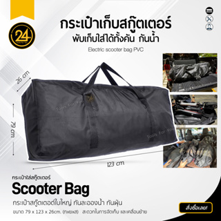 กระเป๋าสกู๊ตเตอร์ กระเป๋ากันน้ำ ใส่สกูตเตอร์ กันฝุ่น Bag Size XL ผ้า PVC กันน้ำ by 24You