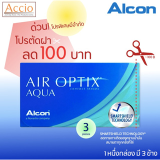 กล่องละ 395 บาท Alcon Air Optix Aqua รุ่นเดิมกล่องเขียว คอนแทคเลนส์ใสรายเดือน 1กล่องมี 3ชิ้น ค่าสายตา -0.25 ถึง -10.00