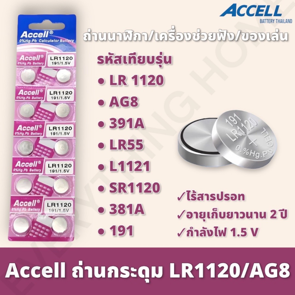 ถ่านกระดุม-แท้-พร้อมส่ง-accell-lr1120-1-แพ็ค-10-ก้อน