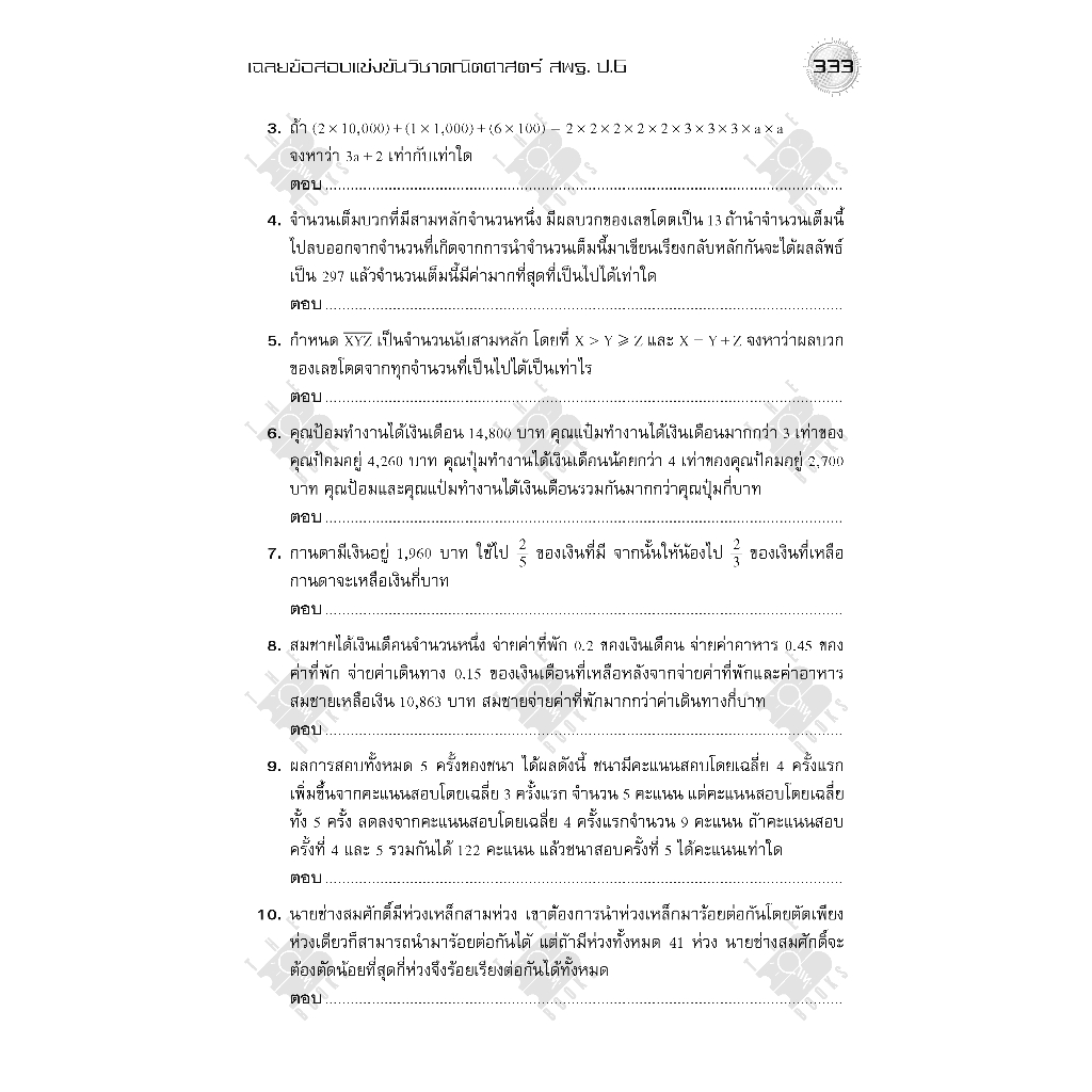 c111-เฉลยข้อสอบแข่งขัน-คณิตศาสตร์-สพฐ-ป-6-ระดับประถมศึกษา-8859663800197