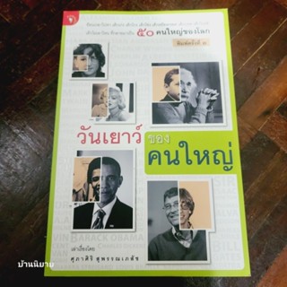 หนังสือ วันเยาว์ของคนใหญ่ เล่าเรื่องโดย ศุภาศิริ สุพรรณเภสัช (พร้อมส่ง)