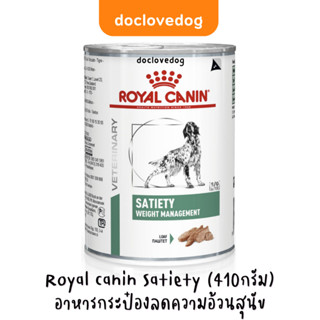 Royal canin Satiety (410กรัม)อาหารกระป๋องลดความอ้วนสุนัข