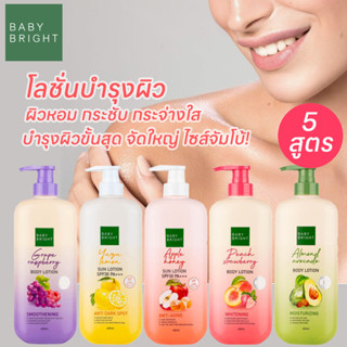 BABY BRIGHT BODY LOTION 450ml. โลชั่นบำรุงผิวกาย &amp; กันแดด ☀UVA/UVB【ผิวหอม กระชับ กระจ่างใส  ขวดปั้ม 】