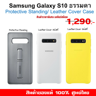 [ของแท้] เคส ซัมซุง samsung Galaxy S10 ธรรมดา Protective Standing Cover / LEATHER COVER