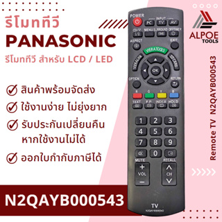 รีโมททีวี Panasonic รหัส RM-D920+ สำหรับ TV LCD / LED