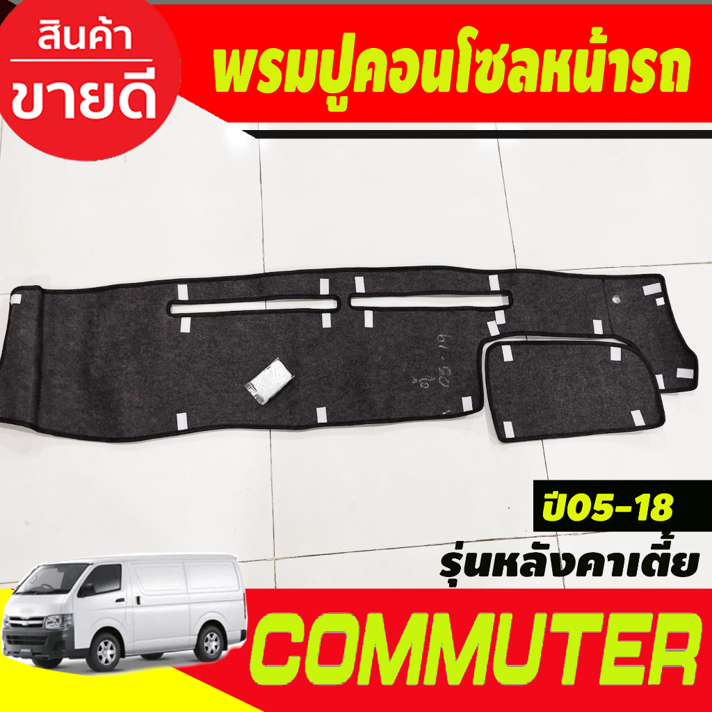 พรมปูคอนโซลหน้ารถ-พรมปูหน้ารถ-รถตู้-รุ่นหลังคาเตี้ย-คอมมูเตอร์-commuter-2005-2018-ใส่ร่วมกันได้