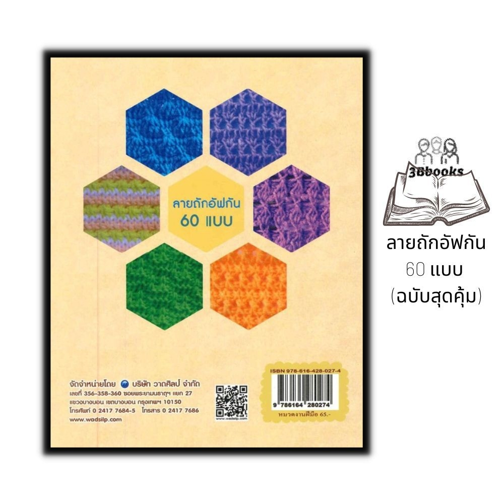 หนังสือ-ลายถักอัฟกัน-60-แบบ-ฉบับสุดคุ้ม-งานฝีมือ-การถักนิตติ้ง-การถักอัฟกัน-การถักไหมพรม