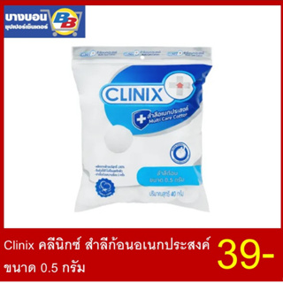 Clinix คลีนิกซ์ สำลีก้อนอเนกประสงค์ ขนาด 0.5 กรัม