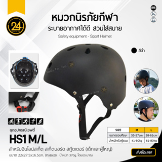 หมวกนิรภัยสีดำ(Black) ทรงมาตรฐาน Size M/L อุปกรณ์ป้องกันกีฬา Safety หมวกกันน็อค กันกระแทก จักรยาน สกูตเตอร์ by 24you