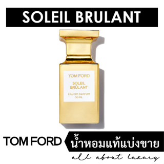 [น้ำหอมแท้แบ่งขาย] TOM FORD Soleil Brûlant