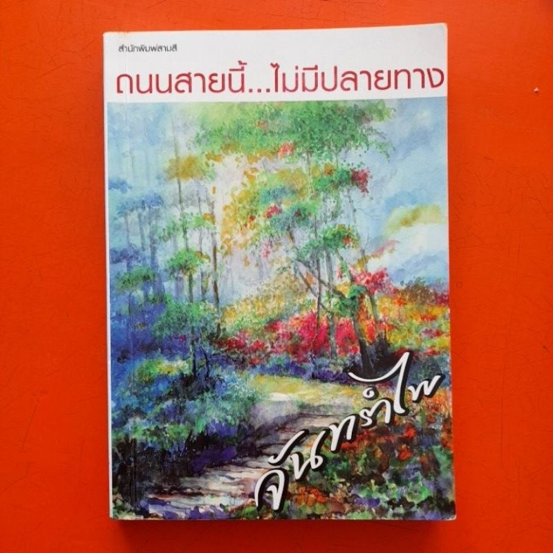 ถนนสายนี้ไม่มีปลายทาง-จันทรำไพ