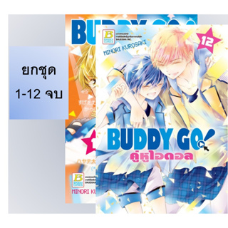 🔥ยกชุด🔥 BUDDY GO! คู่หูไอดอล เล่ม 1-12 จบ มือ 1