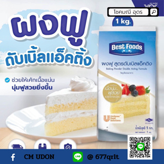 ผงฟู Best Foods สูตรดับเบิ้ลแอ็คติ้ง 1kg.