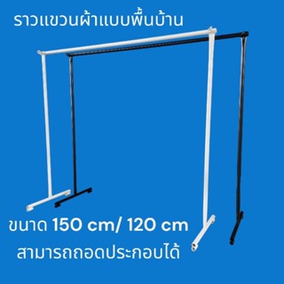 ราวตากผ้าแบบพื้นบ้าน แบบถอดประกอบได้ สีขาว-ดำ ขนาด 120 cm และ 150 cm ขายเป็นชุด