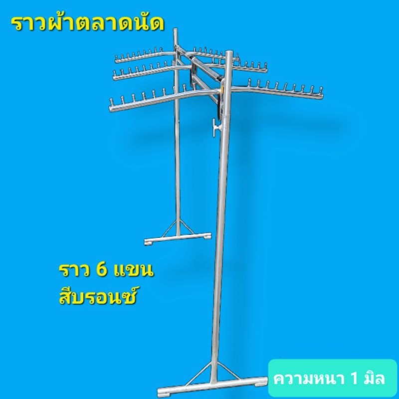 ราวผ้าตลาดนัด-บาร์คู่-สามารถเกี่ยวแขน-หรือใช้แขวนเดี่ยวก็ได้ตามความต้องการ-ถอดประกอบได้เคลื่อนย้ายสะดวก