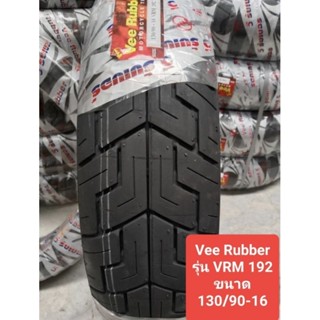 ยางนอก 130/90-16 ยี่ห้อ Vee Rubber  รุ่น vrm-192 ผลิตปี2022 TL/TT