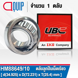 HM88649/10 UBC ตลับลูกปืนเม็ดเรียว สำหรับงานอุตสาหกรรม ( TAPERED ROLLER BEARINGS HM88649/HM88610 ) HM88649 / HM88610