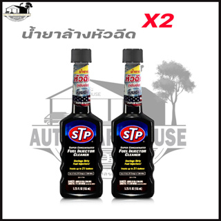 STP น้ำยาล้างหัวฉีดเบนซิน 155mL. = 2ขวด (ขวดดำ)