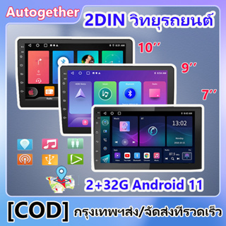 7/9/10 นิ้ว 2din Android วิทยุติดรถยนต์ รถวิทยุเครื่องเล่นมัลติมีเดีย 2.5D จอแอนดรอย FM GPS Wifi บลูทูธ เครื่องเสียงติด