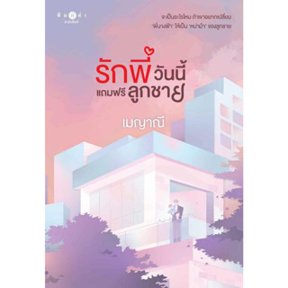 หนังสือ รักพี่วันนี้แถมฟรีลูกชาย