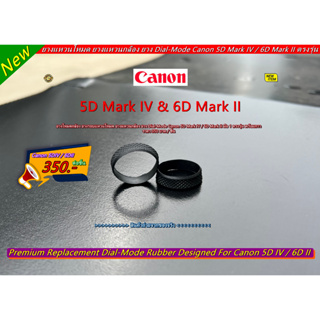 ยางโหมดกล้อง Dial-Mode Canon 5D Mark IV / 6D Mark II ยางรอบแหวนโหมด อะไหล่กล้อง ราคาถูก