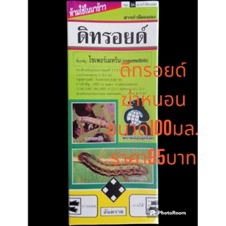 ดีทรอยด์ฆ่าหนอนขนาด100มล.ราคา95บาท