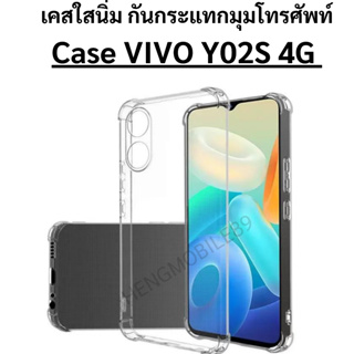 เคส Case VIVO Y02S 4G เคสโทรศัพท์ วีโว่ เคสใส เคสกันกระแทก case Vivo Y02S 4g เคสใสนิ่ม กันกระแทกมุม