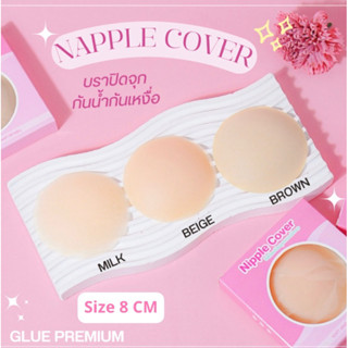 ปิดจุกมีกาว nipple cover